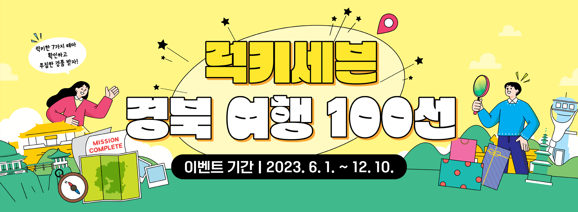 럭키세븐 경북 여행 100선 이벤트기간 | 2023. 6. 1. ~ 12. 10.